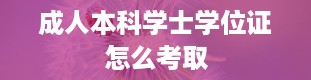 成人本科学士学位证怎么考取