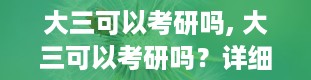 大三可以考研吗, 大三可以考研吗？详细分析与建议