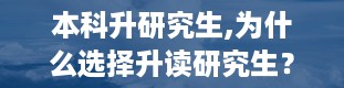 本科升研究生,为什么选择升读研究生？