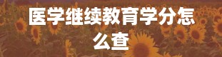 医学继续教育学分怎么查