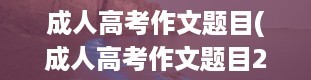 成人高考作文题目(成人高考作文题目2023最新)