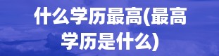 什么学历最高(最高学历是什么)