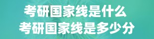 考研国家线是什么 考研国家线是多少分