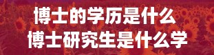 博士的学历是什么 博士研究生是什么学历