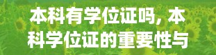 本科有学位证吗, 本科学位证的重要性与意义