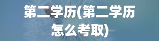 第二学历(第二学历怎么考取)