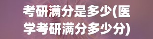 考研满分是多少(医学考研满分多少分)