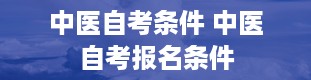 中医自考条件 中医自考报名条件