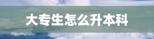 大专生怎么升本科