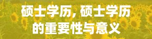 硕士学历, 硕士学历的重要性与意义