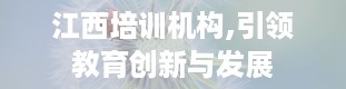 江西培训机构,引领教育创新与发展