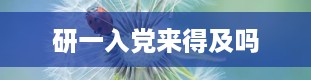 研一入党来得及吗