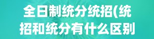 全日制统分统招(统招和统分有什么区别)