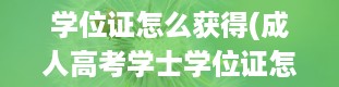 学位证怎么获得(成人高考学士学位证怎么获得)