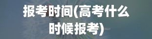 报考时间(高考什么时候报考)