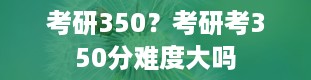 考研350？考研考350分难度大吗