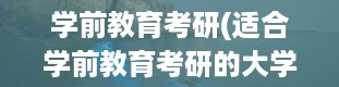 学前教育考研(适合学前教育考研的大学)