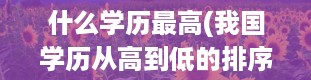 什么学历最高(我国学历从高到低的排序)