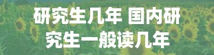 研究生几年 国内研究生一般读几年