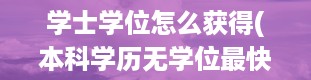 学士学位怎么获得(本科学历无学位最快补救)