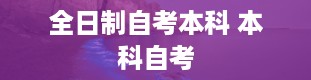 全日制自考本科 本科自考