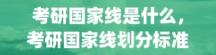 考研国家线是什么，考研国家线划分标准