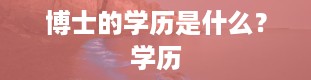 博士的学历是什么？学历