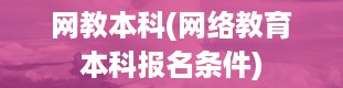 网教本科(网络教育本科报名条件)