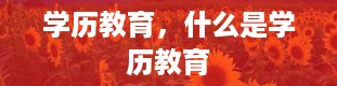 学历教育，什么是学历教育