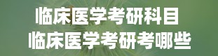 临床医学考研科目 临床医学考研考哪些科目