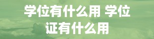 学位有什么用 学位证有什么用