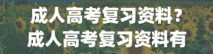 成人高考复习资料？成人高考复习资料有哪些