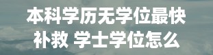 本科学历无学位最快补救 学士学位怎么获得