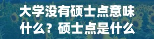 大学没有硕士点意味什么？硕士点是什么意思