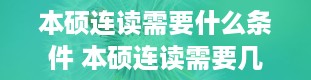 本硕连读需要什么条件 本硕连读需要几年