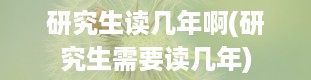 研究生读几年啊(研究生需要读几年)