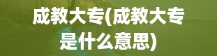 成教大专(成教大专是什么意思)