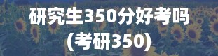 研究生350分好考吗(考研350)