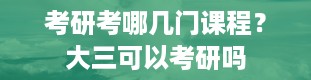 考研考哪几门课程？大三可以考研吗