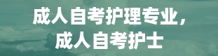 成人自考护理专业，成人自考护士