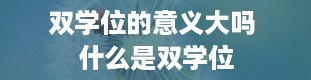 双学位的意义大吗 什么是双学位