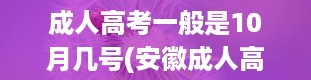 成人高考一般是10月几号(安徽成人高考时间)