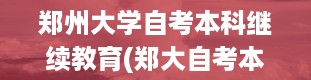 郑州大学自考本科继续教育(郑大自考本科)