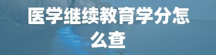 医学继续教育学分怎么查