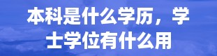 本科是什么学历，学士学位有什么用