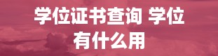 学位证书查询 学位有什么用