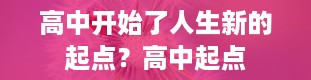 高中开始了人生新的起点？高中起点