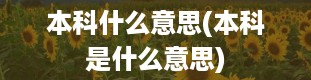 本科什么意思(本科是什么意思)