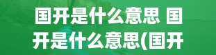 国开是什么意思 国开是什么意思(国开大学学历承认吗)