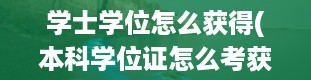 学士学位怎么获得(本科学位证怎么考获得学位证书条件)